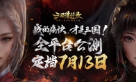 《三国诛将录》公测定档7月13日！黑暗三国来临，畅享无双战斗