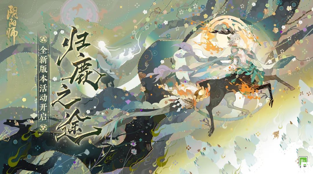 《阴阳师》全新大型活动「归鹿之途」、「百鬼逸闻·琢梦修行」即将开启