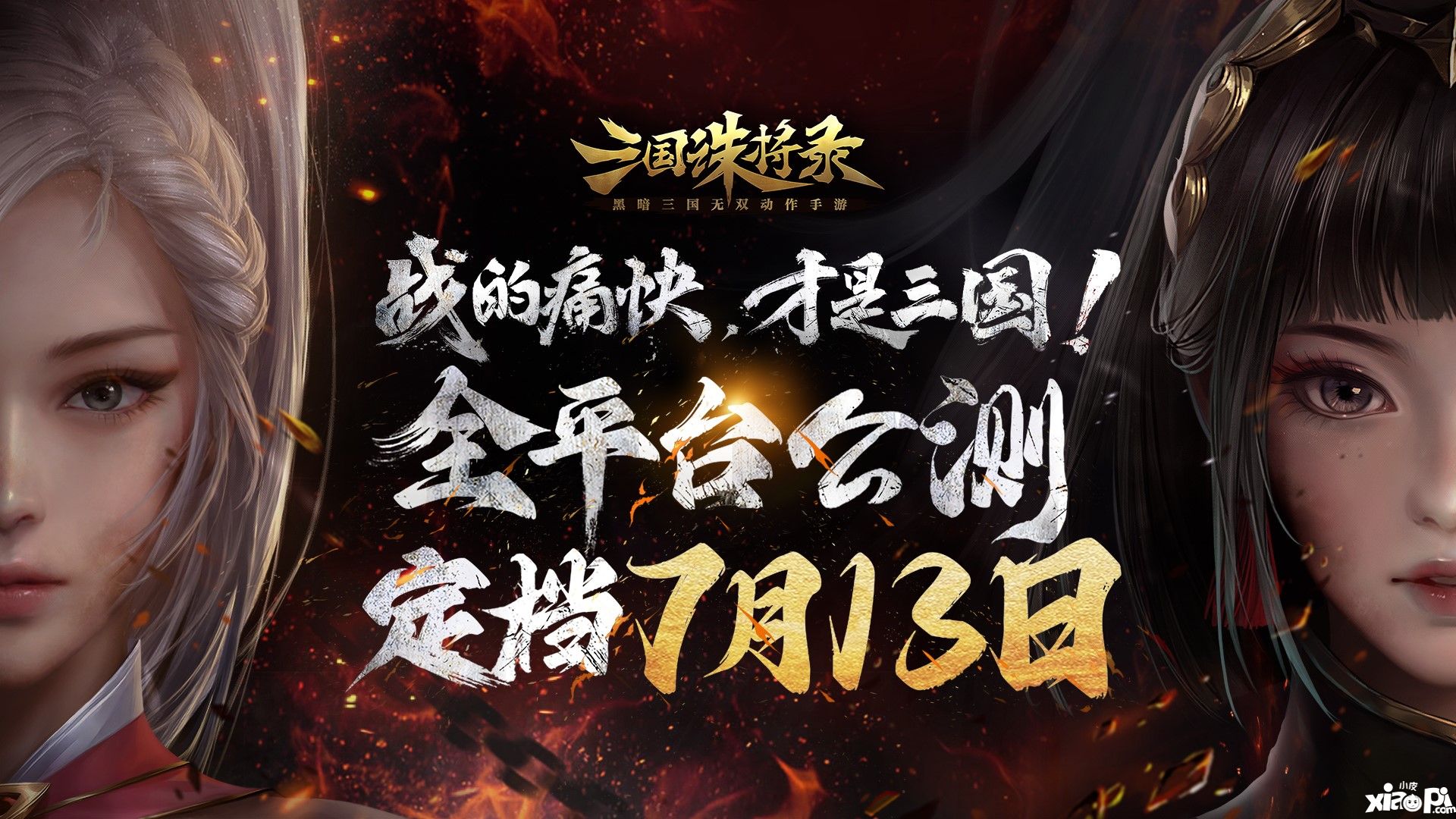 《三国诛将录》公测定档7月13日！黑暗三国来临，畅享无双战斗