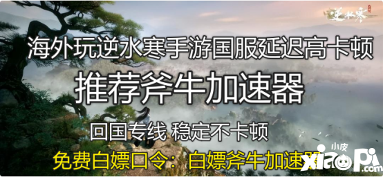 海外玩逆水寒手游国服延迟高卡顿，斧牛加速器助力海外回国畅玩