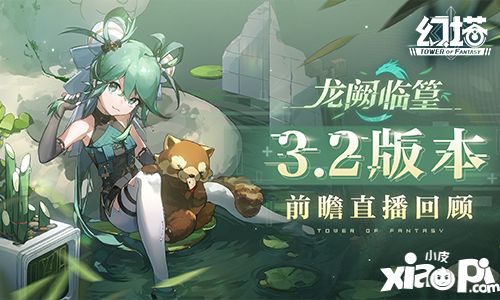 《幻塔》拟态“篁”即将登场 3.2版本前瞻直播精彩回顾