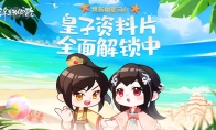 焕新初夏河山《浮生为卿歌》皇子资料片全面解锁中