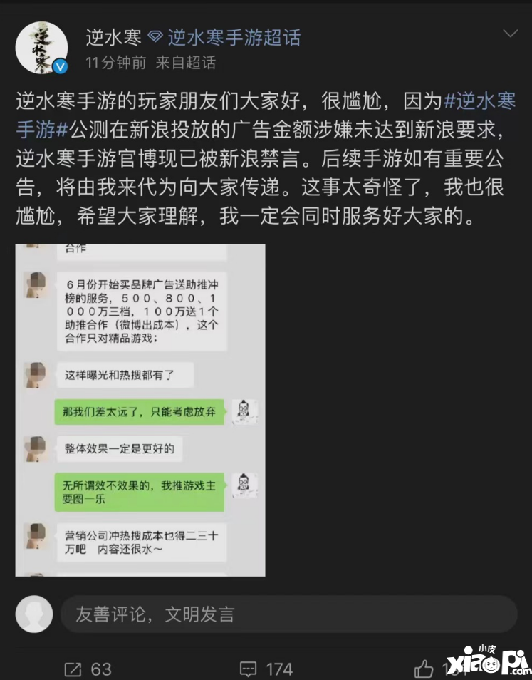 不愿给微博交天价保护费被禁言，逆水寒手游把钱花哪了？