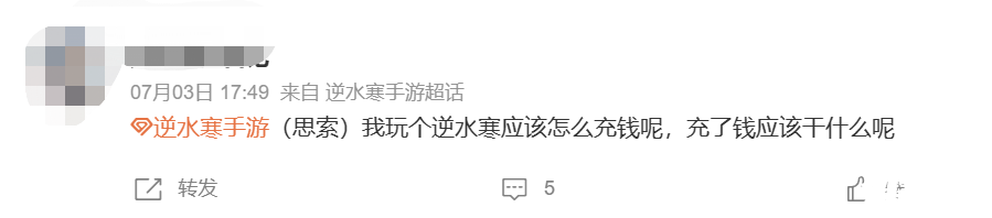 不愿给微博交天价保护费被禁言，逆水寒手游把钱花哪了？