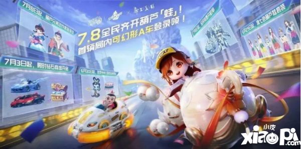 QQ飞车手游公测五周年狂欢7.8开启，全民变身葫芦「蛙」，机甲随心开