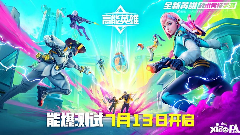 高能battle在线派码！《高能英雄》能爆测试7.13开启