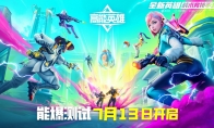 高能battle在线派码！《高能英雄》能爆测试7.13开启