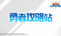 《勇者斗恶龙：达伊的大冒险》勇者攻略站之刃系阵容推荐