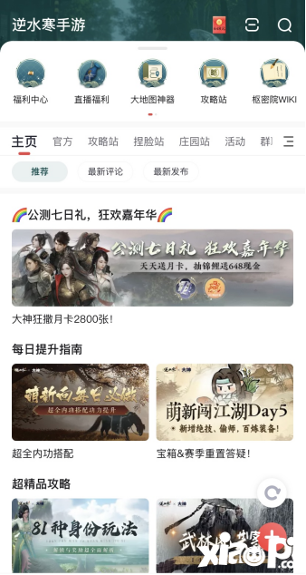 《逆水寒》手游豪派公测七日礼，上大神APP查收硬核攻略，赢多重好礼