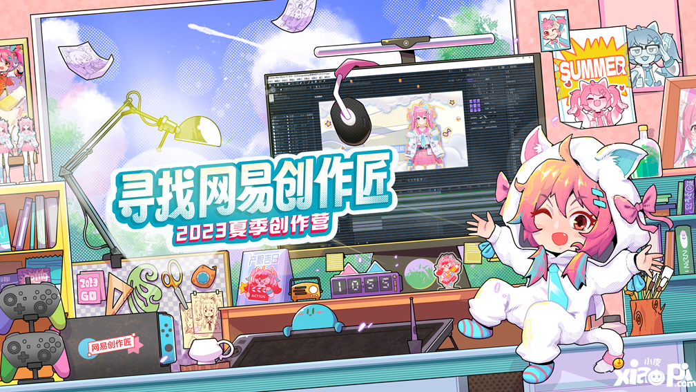 领取创作者专属见面礼，网易游戏2023夏季创作营征集开启！