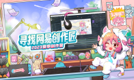 领取创作者专属见面礼，网易游戏2023夏季创作营征集开启！