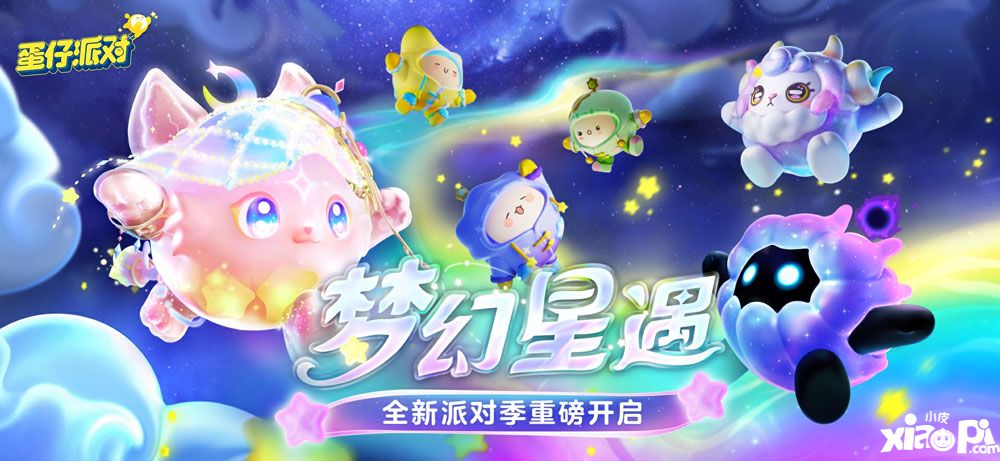 织就亿万美梦！《蛋仔派对》全新派对季“梦幻星遇”盲盒外观揭晓