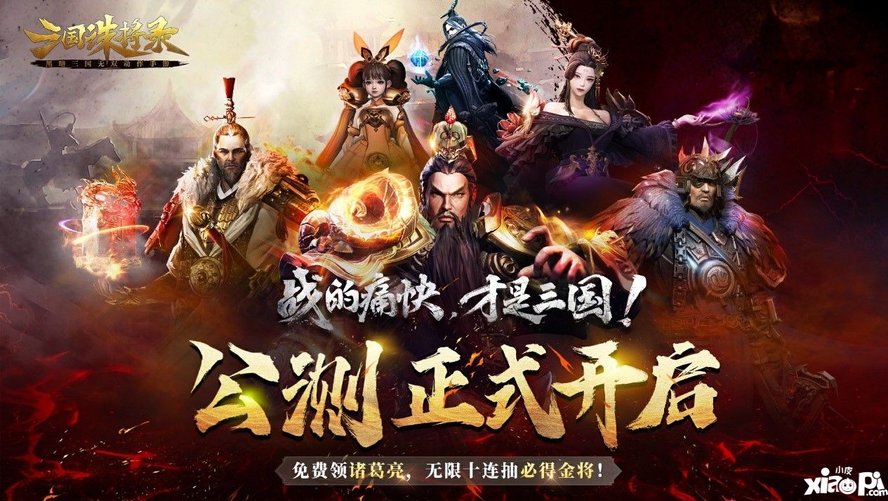 三国无双新游《三国诛将录》今日全平台公测！开局无限十连，痛快酣战！