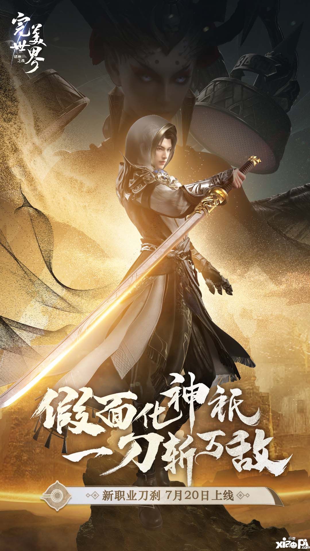 全新职业刀刹登场！《完美世界：诸神之战》新版本7月20日开启