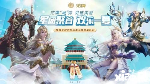 赢服务器冠名权！《魔域手游》玩家见面会重庆站报名启动