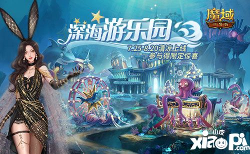 暑假来袭《魔域口袋版》喊你来深海游乐园玩耍啦