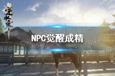 《逆水寒手游》NPC觉醒成精 玩家直呼AI设定太离谱