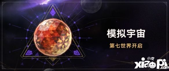 《崩坏星穹铁道》参与「第七世界•模拟宇宙」获取全新位面饰品