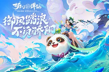 激风迎浪燃动盛夏《梦幻新诛仙》盛夏节版本清凉来袭！