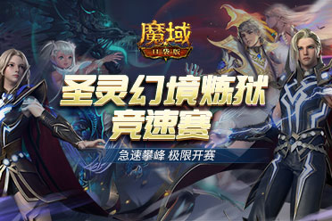 热血竞速《魔域口袋版》圣灵幻境炼狱竞速赛正式开启