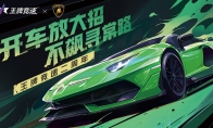 纯粹激情，塑造未来！《王牌竞速》稀世豪车“兰博基尼Aventador SVJ”耀世登