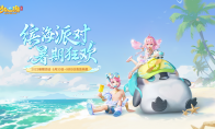 《梦幻西游三维版》夏日狂欢火热进行中，全新暑期锦衣清凉上架！