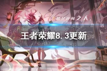 【峡谷情报营】王者荣耀8.3更新，海月新皮特效首曝，杨玉环增强，安琪拉