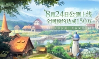 《新庄园时代》公测定档8月24日，一起种田再拿丰厚礼包、上海迪士尼门票