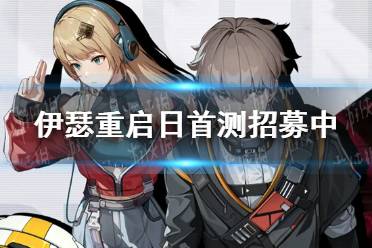 【新游二三事】未来都市鬼神题材游戏对标崩铁?伊瑟重启日首测招募中