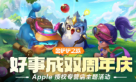 《金铲铲之战》× Apple 授权专营店主题活动开启，到店打卡领好礼！