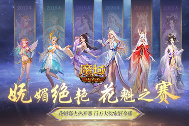 《魔域口袋版》花魁赛悄然绽放 来PICK你的心动嘉宾