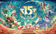 《三国杀OL》排位赛全武将限时免费！三国杀十五周年嘉年华惊喜不断！