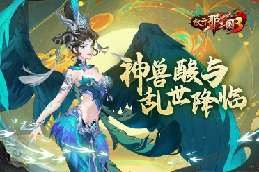 《放开那三国3》神兽酸与 乱世降临