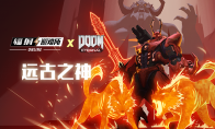 诸神黄昏！《辐射OL》x《DOOM》远古之神活动正式开启！！