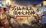 《万仙逐鹿》预下载将于9月6日开启！预下载相关FAQ