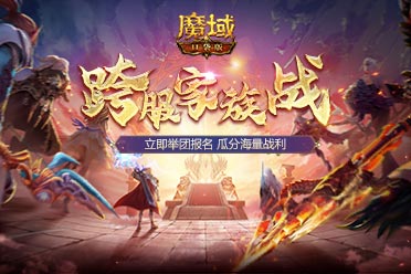 兄弟集结！《魔域口袋版》跨服家族战打响