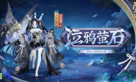 《阴阳师》全新秘闻副本开启，丑时之女、天逆每新皮肤上线！