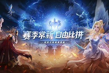 时空之轮新赛季！《完美世界：诸神之战》新版9.21开启