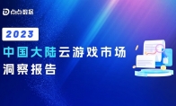 点点数据《2023中国大陆云游戏市场洞察报告》正式发布