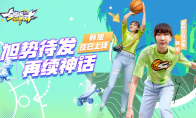 《全明星街球派对》首位女球员韩旭闪亮登场，中秋庆典即将开启！