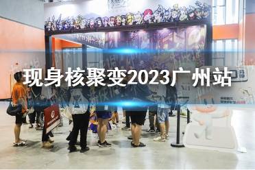 《铃兰之剑》现身核聚变2023广州站，两日试玩惊喜多多！