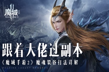 ​跟着大佬过副本《魔域手游2》魔魂裂谷打法详解