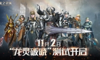 龙出光暗，网易3D魔幻冒险手游《龙之灵域》“龙灵破晓”二测定档11.2！