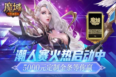 ​5000元金条等你赢《魔域手游》潮人赛火热启动中