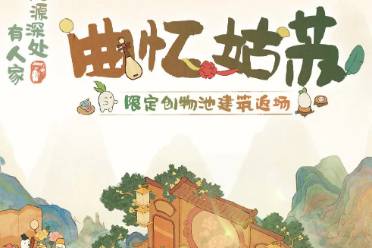 《桃源深处有人家》「曲忆姑苏」限时UP建筑创物池返场