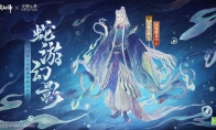 《阴阳师》×天野喜孝艺术灵感企划限定八岐大蛇新皮肤登场，联动活动情