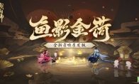 《阴阳师》全新召唤屋皮肤与幕间主题即将上线，新卷序言活动现已开启