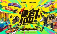 和平精英百人年度大型挑战《集合100》11月17日强势登场！