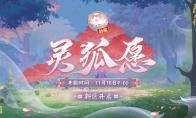 《阴阳师》新区【灵狐愿】开服，「解锁狐狸的“美”一面」集画片活动开