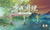 《阴阳师》全新通用鲤鱼旗皮肤上线，全新头像框签到即领！